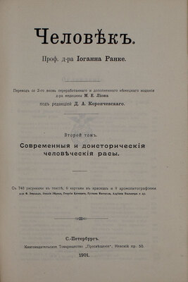 Ранке И. Человек / Пер. со 2-го, вновь перераб. и доп. нем. изд. д-ра мед. М.Е. Лиона под ред. Д.А. Коропчевского. [В 2 т.]. Т. 1-2. СПб.: Книгоиздательское т-во «Просвещение», 1901.